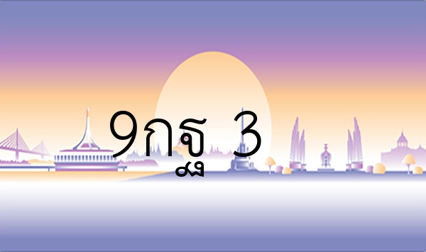 9กฐ 3